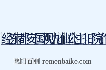 经东都安国观九仙公主旧院作是什么意思的图片